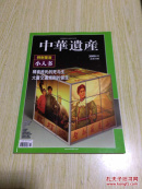 中华遗产2009.11（总第49期 ）