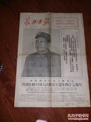 长江日报 庆祝八一建军节，伟大领袖毛主席万岁（四版）