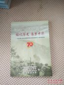 铭记历史   圆梦中华