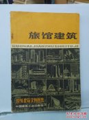 旅馆建筑
