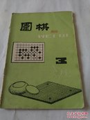 围棋 1988年第3期【快递7元起 满百包邮】