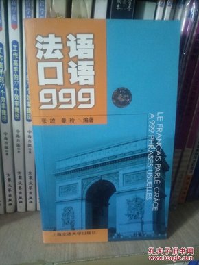 法语口语999