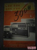 收音机录音机电唱机扩音机300问