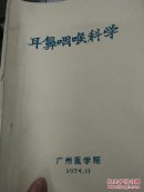 《耳鼻咽喉科学.》广州医学院（**油印本）