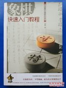 象棋快速入门教程     曹磊