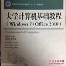 大学计算机基础教程(Windows 7 + Office 2010)