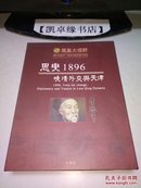 思变1896 晚清外交与天津（DVD光盘4碟）