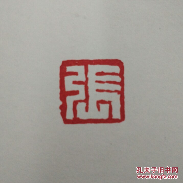 【图】篆刻印章张,拍品信息,网上拍卖,拍卖图片,拍卖网,拍卖网站