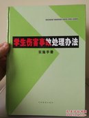 学生伤害事故处理办法实施手册(上中下全三册)