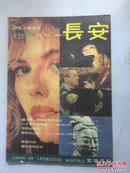 长安 文学月刊 1987年第十一、十二期（总95·96期）