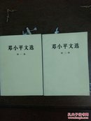 邓小平文选第一，二卷（全三卷）