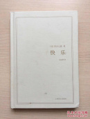 快乐（青山七惠作品系列）32开精装无书衣，封面微脏，内品近十品