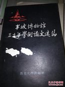 半坡博物馆三十年学术论文选编:1958～1988