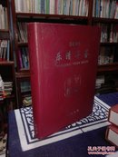 乐清年鉴2005