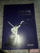 热象冷观:一种法理性的辨与思