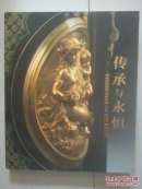 传承与永恒