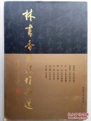 22-7-12. 林书香书法作品选（签赠本）