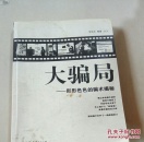 大騙局（一版一印）