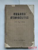 《根据陆源组份研究地史的岩石学方法》（63年一版一印1560册）