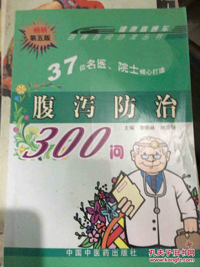 腹泻防治300问