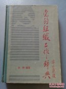 党的组织工作辞典      B73