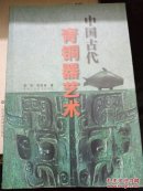 中国古代青铜器艺术