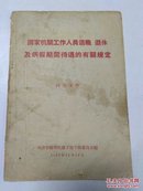 国家机关工作人员退职退休及病假期间待遇的有关规定