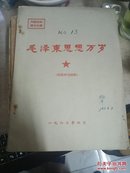 毛泽东思想万岁【16开本】带毛像林题