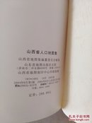 山西省人口地图集 10开精装 2004年一版一印 仅印2000册