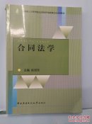 合同法学