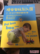 陪宝宝玩到入园：0～3岁亲子早教游戏指导手册