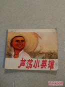 芦荡小英雄【1974年一版一印】