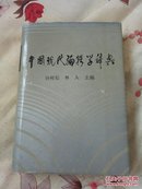 中国现代编辑学辞典 作者签赠本