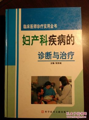 临床医师诊疗实用全书 妇产科疾病的诊断与治疗 第三卷  张东城主编