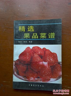 精选果品菜谱(一版一印，仅印7000册)