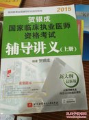 贺银成国家临床执业医师资格考试辅导讲义:上下两册（有光盘一张）    D19_D19-1