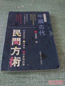 民俗文化丛书：中国古代民间方术【面相术的渊源与发展。面相术的方法（论眉。论眼，鼻，耳，口，头，额，印堂，唇，舌，发，骨，肉，声音，气色）。面相术与中医学（五行说、阴阳说之五种类型的人）。面相术的象征法。山川风土与面相的关系。面相术在历史上的影响。古人对面相术的看法。面相术的批判。算命术的基本概念。算命术的基本方法（推八字。推大运。推小运。干支化五行。立四柱。推生尅。查神煞。查行运。推胎元。）等 】