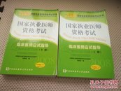 2008国家执业医师资格考试  临床医师应试指导 上下册