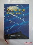 视光学手册《16开精装》