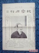 故宫周刊，第327期原刊物。秦非像，宋人仿张僧繇山水，李世倬对松山图，祝允明书手状之一，严嵩书大高殿牌坊横额之一：先天明境，镀金珐琅首饰箱表