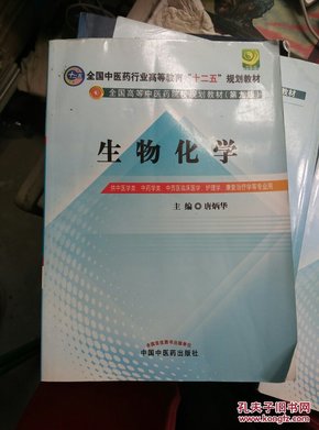 全国中医药行业高等教育“十二五”规划教材·全国高等中医药院校规划教材（第9版）：生物化学