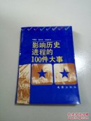 影响历史进程的100件大事(一版一印)