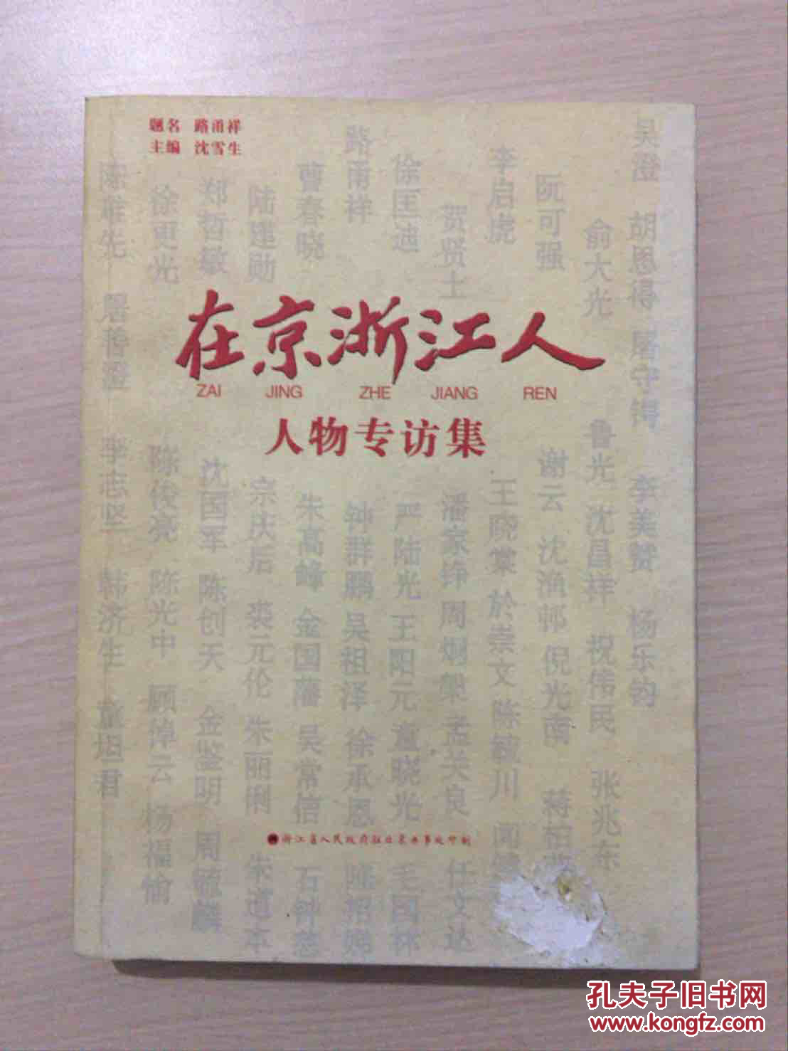 在京浙江人：人物专访集（封面轻微磨损，内品佳）