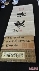 博爱 书法精品送宋元明清法帖墨迹