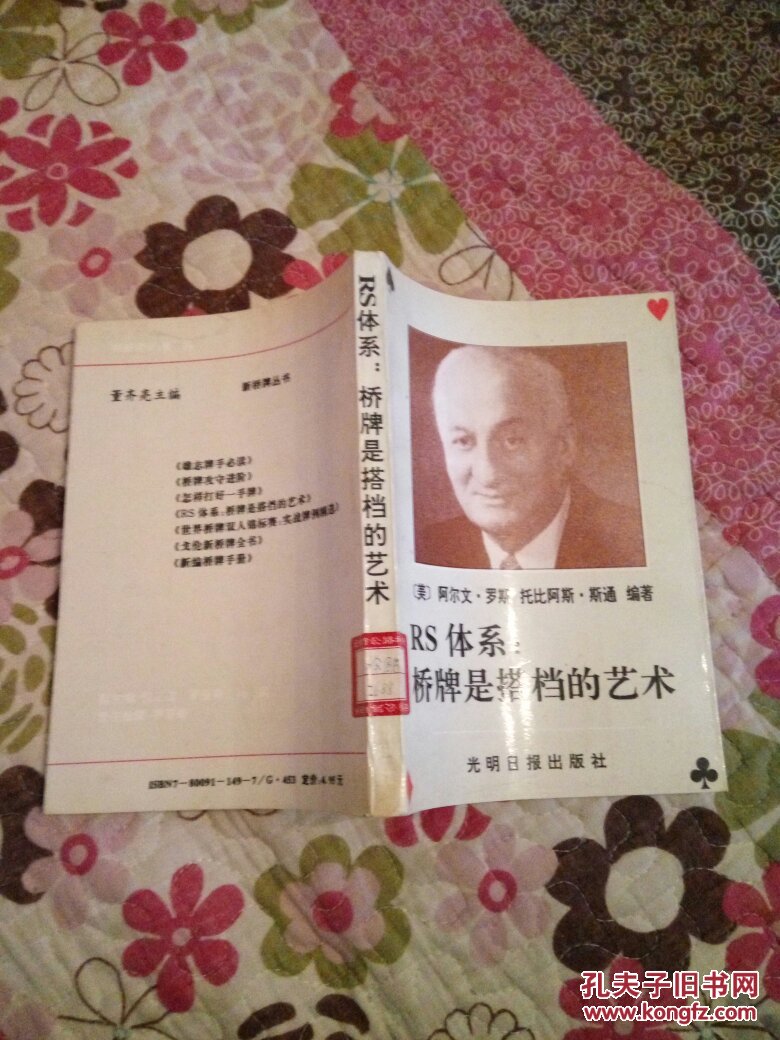 RS体系：桥牌是搭档的艺术（85品小32开馆藏92年1版1印6500册261页新桥牌丛书）35656