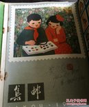 集邮1962年(全12册)