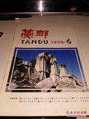 《燕都》1990第6期