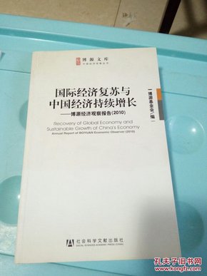 博源文库·中国经济观察丛书：国际经济复苏与中国经济持续增长