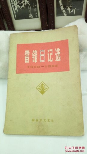 452  雷锋日记选  1959--1962   解放军文艺社  1973年