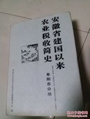 安徽省建国以来农业税收简史  阜阳市分册